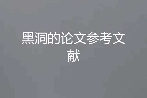 黑洞的论文参考文献
