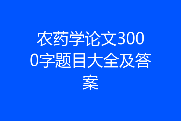 农药学论文3000字题目大全及答案