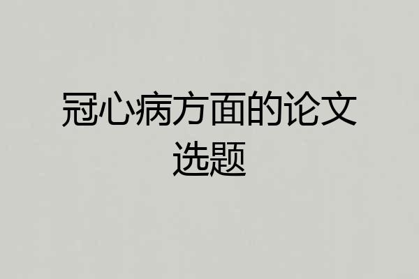 冠心病方面的论文选题