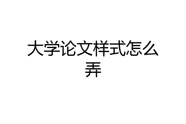 大学论文样式怎么弄