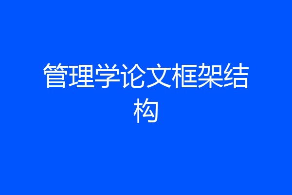 管理学论文框架结构