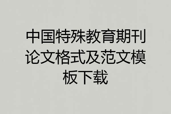 中国特殊教育期刊论文格式及范文模板下载