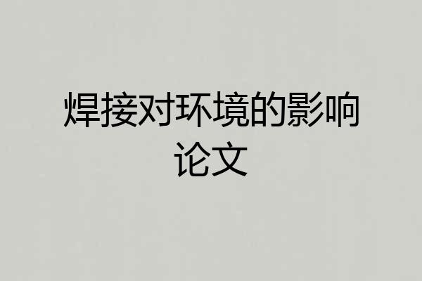 焊接对环境的影响论文