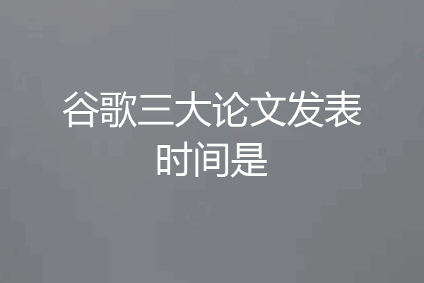 谷歌三大论文发表时间是