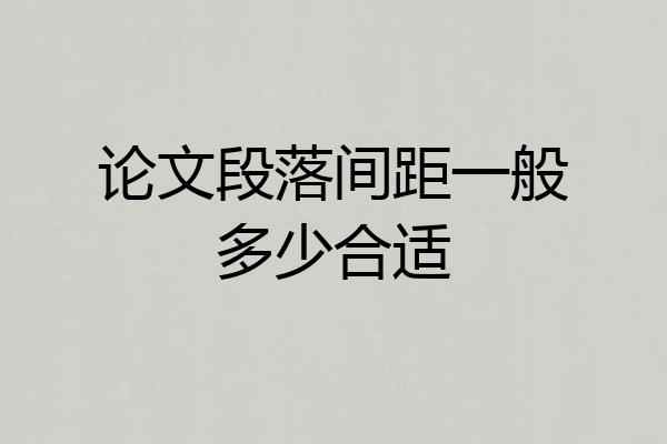 论文段落间距一般多少合适