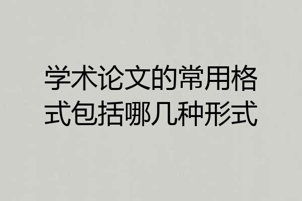 学术论文的常用格式包括哪几种形式