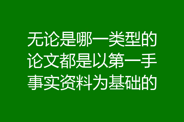 无论是哪一类型的论文都是以第一手事实资料为基础的