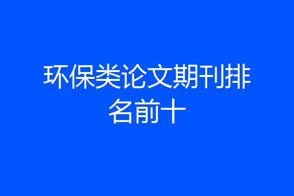 环保类论文期刊排名前十