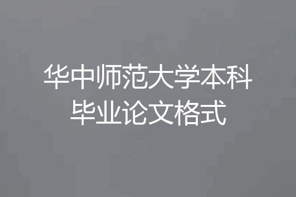 华中师范大学本科毕业论文格式