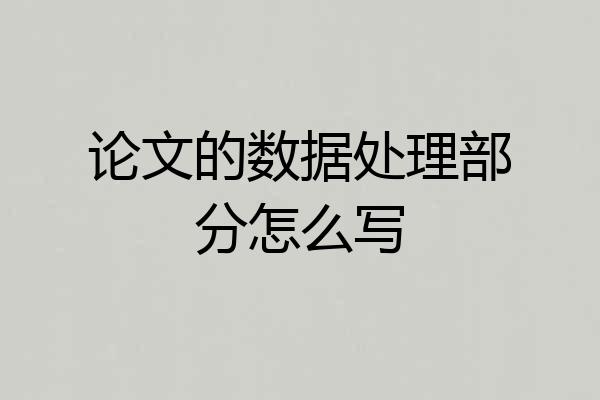 论文的数据处理部分怎么写