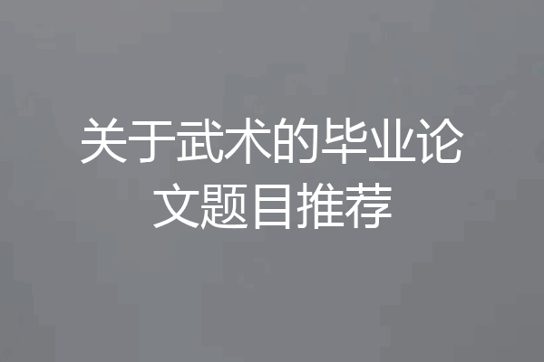 关于武术的毕业论文题目推荐