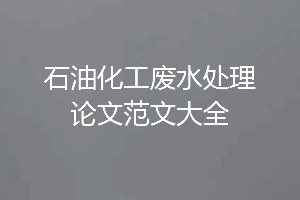 石油化工废水处理论文范文大全