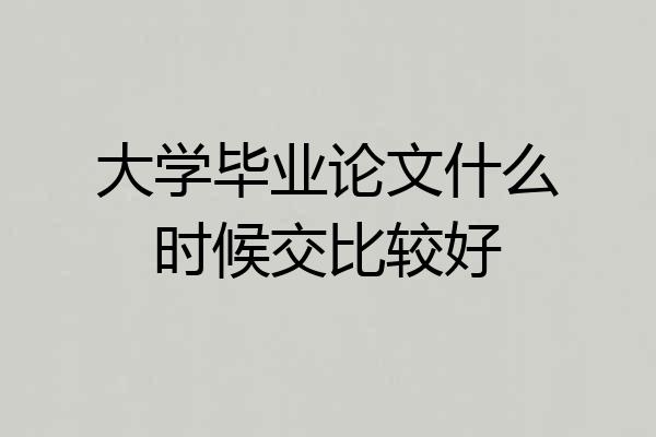 大学毕业论文什么时候交比较好