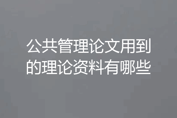 公共管理论文用到的理论资料有哪些