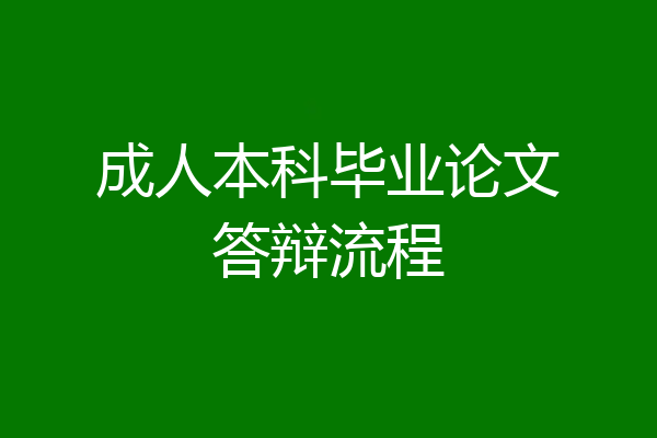 成人本科毕业论文答辩流程