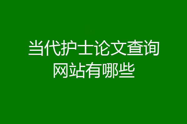 当代护士论文查询网站有哪些