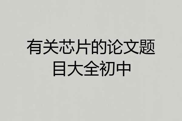 有关芯片的论文题目大全初中