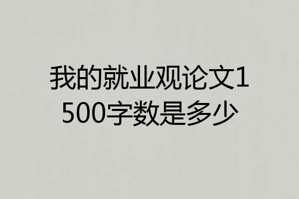 我的就业观论文1500字数是多少