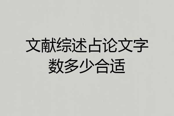 文献综述占论文字数多少合适