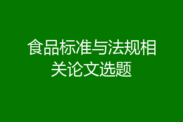 食品标准与法规相关论文选题