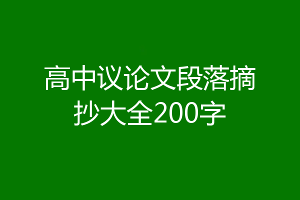 高中议论文段落摘抄大全200字