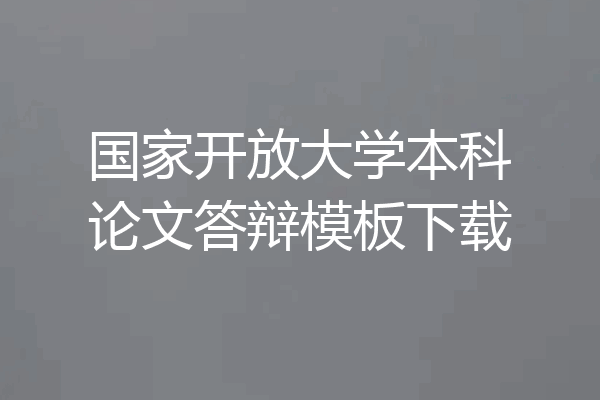 国家开放大学本科论文答辩模板下载