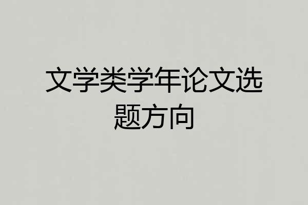 文学类学年论文选题方向