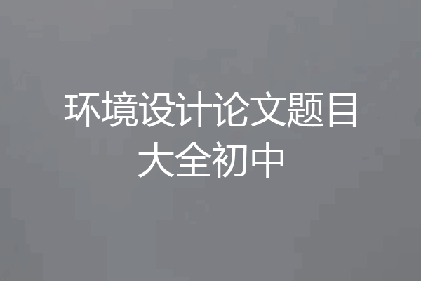 环境设计论文题目大全初中