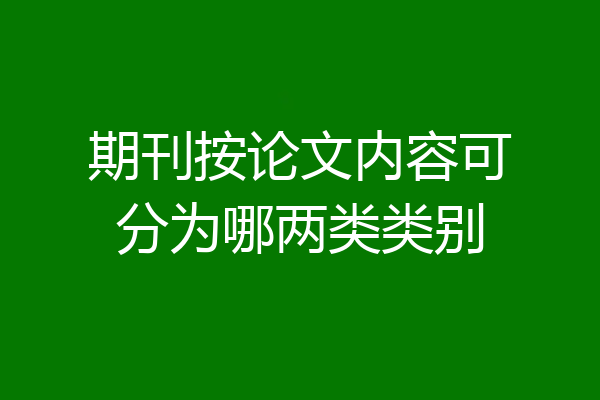 期刊按论文内容可分为哪两类类别