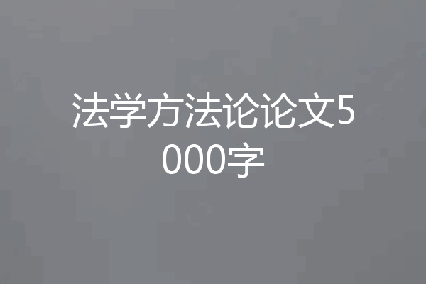 法学方法论论文5000字