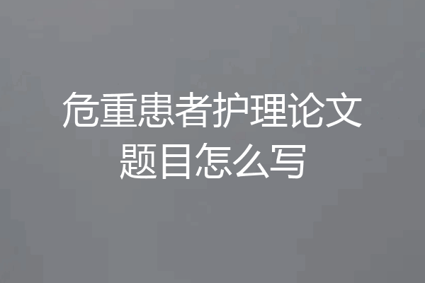 危重患者护理论文题目怎么写