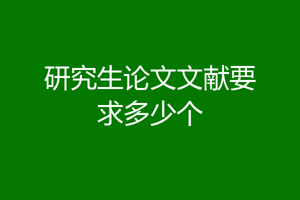 研究生论文文献要求多少个