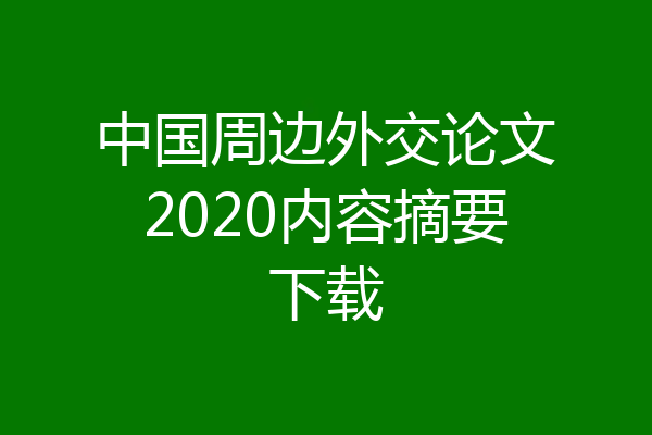 中国周边外交论文2020内容摘要下载