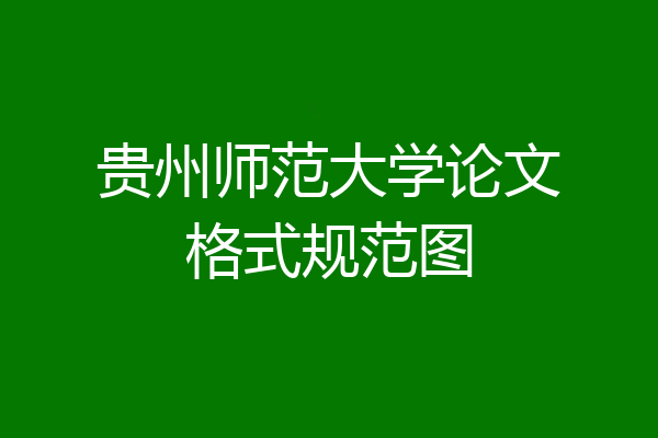 贵州师范大学论文格式规范图