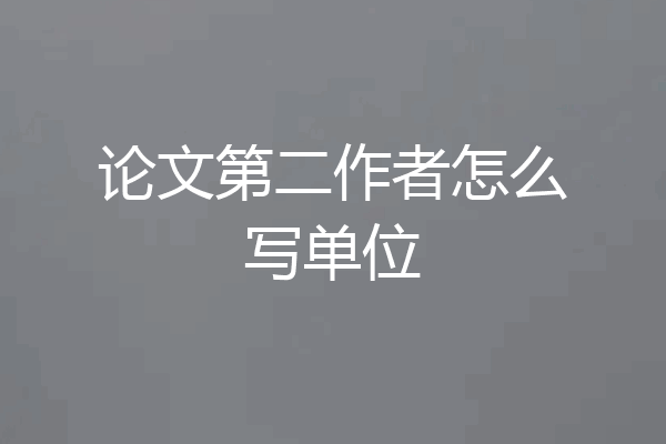 论文第二作者怎么写单位
