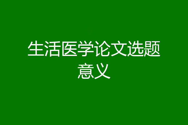 生活医学论文选题意义