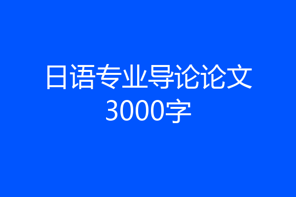日语专业导论论文3000字