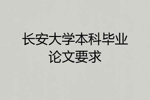 长安大学本科毕业论文要求