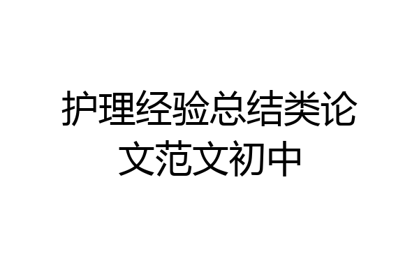护理经验总结类论文范文初中