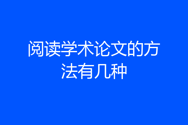 阅读学术论文的方法有几种