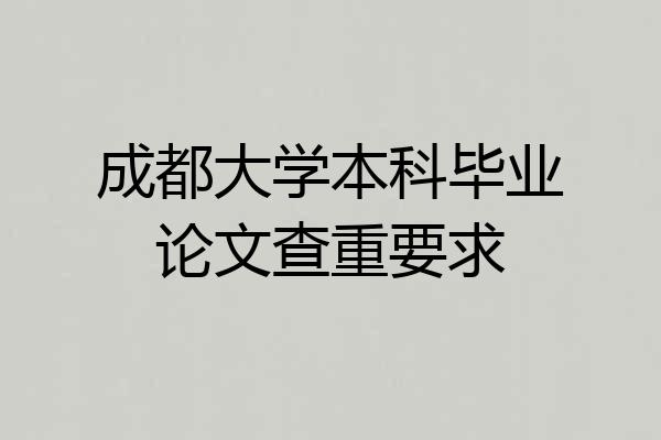 成都大学本科毕业论文查重要求