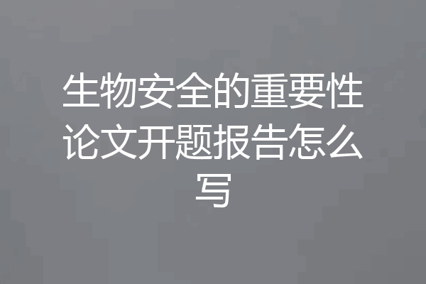 生物安全的重要性论文开题报告怎么写