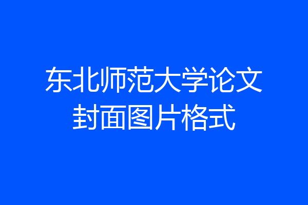 东北师范大学论文封面图片格式