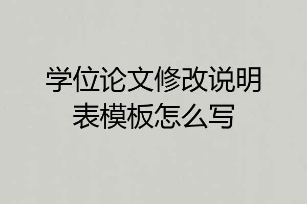 学位论文修改说明表模板怎么写