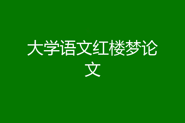 大学语文红楼梦论文