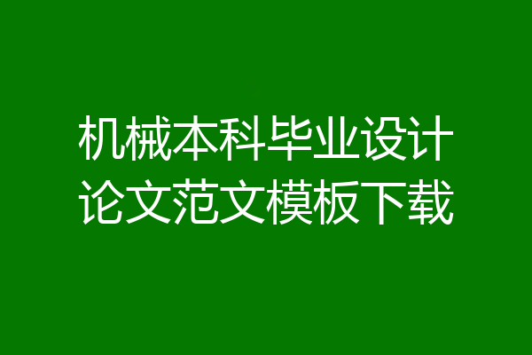 机械本科毕业设计论文范文模板下载