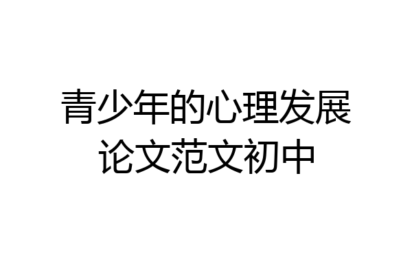 青少年的心理发展论文范文初中