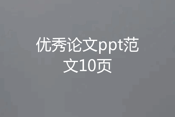 优秀论文ppt范文10页