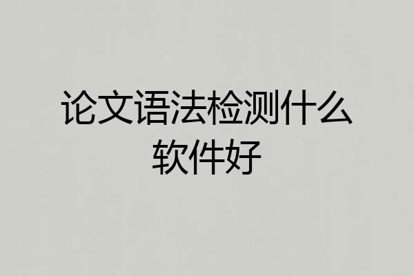 论文语法检测什么软件好
