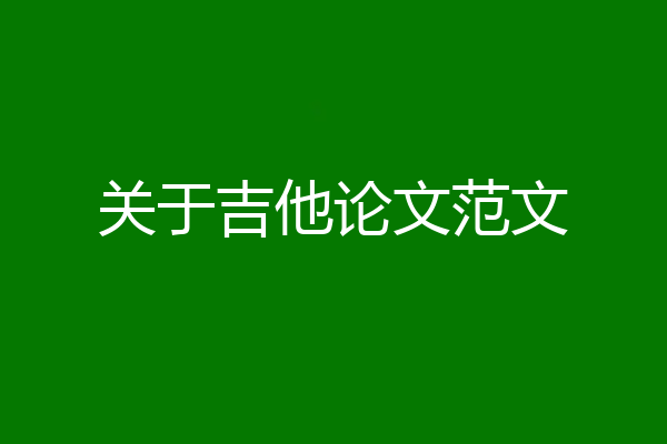 关于吉他论文范文